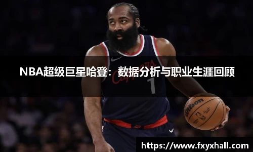 NBA超级巨星哈登：数据分析与职业生涯回顾