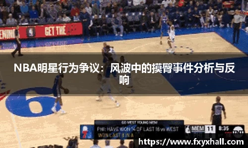 NBA明星行为争议：风波中的摸臀事件分析与反响