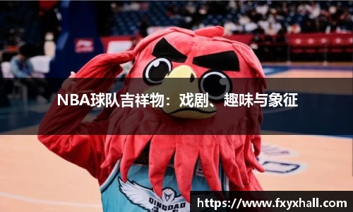 NBA球队吉祥物：戏剧、趣味与象征