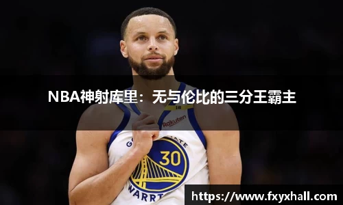 NBA神射库里：无与伦比的三分王霸主