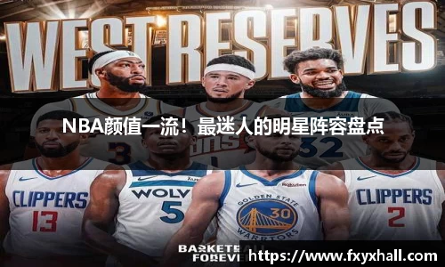 NBA颜值一流！最迷人的明星阵容盘点