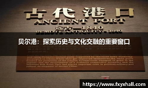 贝尔港：探索历史与文化交融的重要窗口