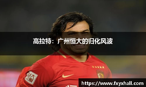 高拉特：广州恒大的归化风波