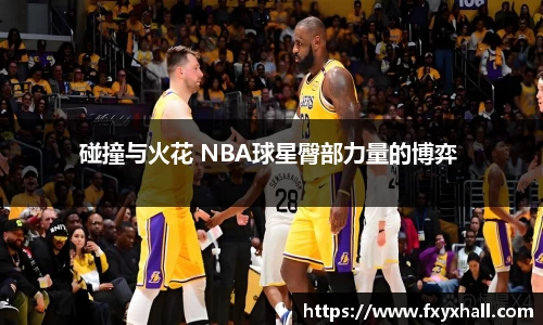碰撞与火花 NBA球星臀部力量的博弈 