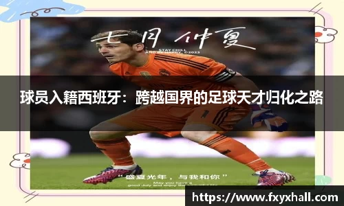 球员入籍西班牙：跨越国界的足球天才归化之路
