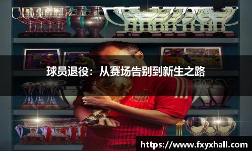 球员退役：从赛场告别到新生之路