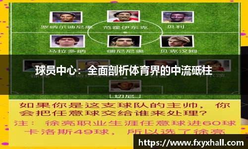 球员中心：全面剖析体育界的中流砥柱