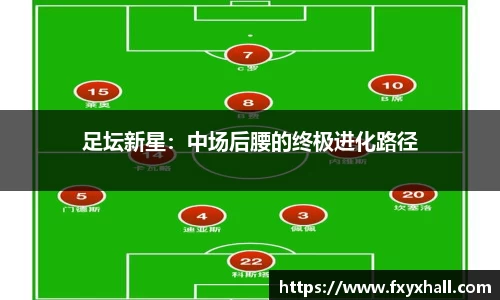 足坛新星：中场后腰的终极进化路径