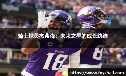 骑士球员杰弗森：未来之星的成长轨迹
