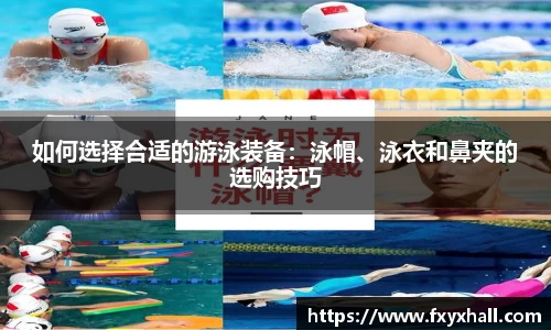 如何选择合适的游泳装备：泳帽、泳衣和鼻夹的选购技巧