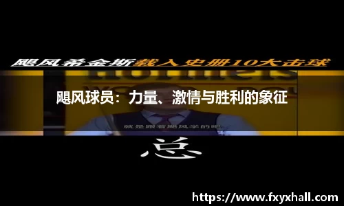 飓风球员：力量、激情与胜利的象征