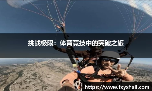 挑战极限：体育竞技中的突破之旅