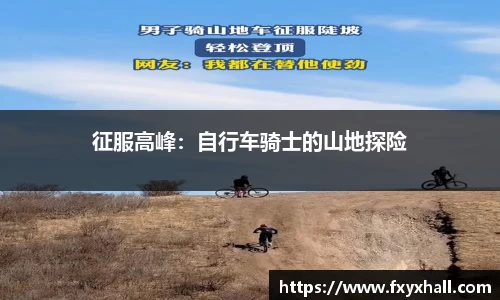 征服高峰：自行车骑士的山地探险