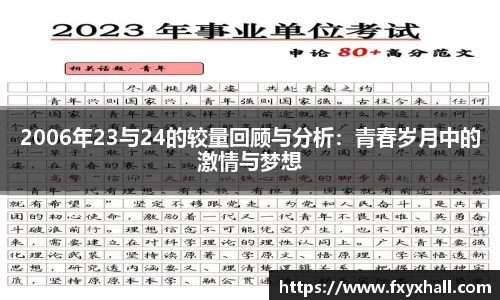 2006年23与24的较量回顾与分析：青春岁月中的激情与梦想