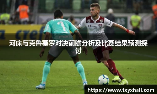 河床与克鲁塞罗对决前瞻分析及比赛结果预测探讨