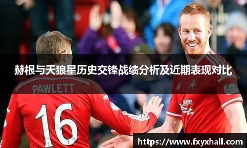赫根与天狼星历史交锋战绩分析及近期表现对比