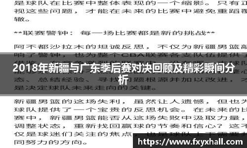 2018年新疆与广东季后赛对决回顾及精彩瞬间分析