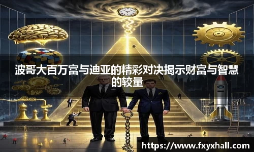 波哥大百万富与迪亚的精彩对决揭示财富与智慧的较量