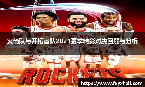 火箭队与开拓者队2021赛季精彩对决回顾与分析