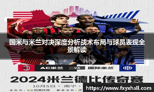 国米与米兰对决深度分析战术布局与球员表现全景解读