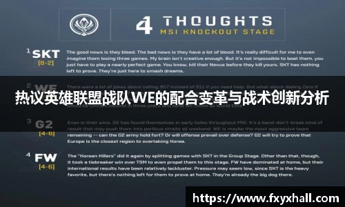 热议英雄联盟战队WE的配合变革与战术创新分析