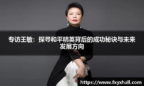 专访王敏：探寻和平精英背后的成功秘诀与未来发展方向