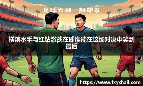 横滨水手与红钻激战在即谁能在这场对决中笑到最后