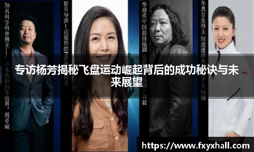 专访杨芳揭秘飞盘运动崛起背后的成功秘诀与未来展望